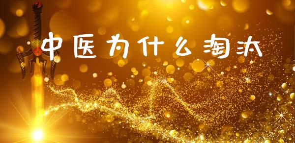 中医为什么淘汰_https://wap.hpmsj.cn_金融机构_第1张