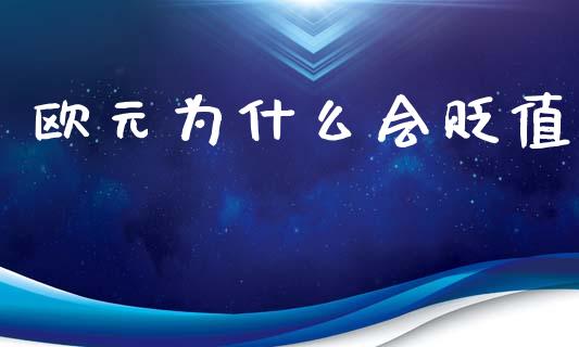 欧元为什么会贬值_https://wap.hpmsj.cn_外汇汇率_第1张