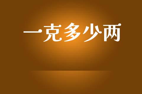 一克多少两_https://wap.hpmsj.cn_基金分析_第1张