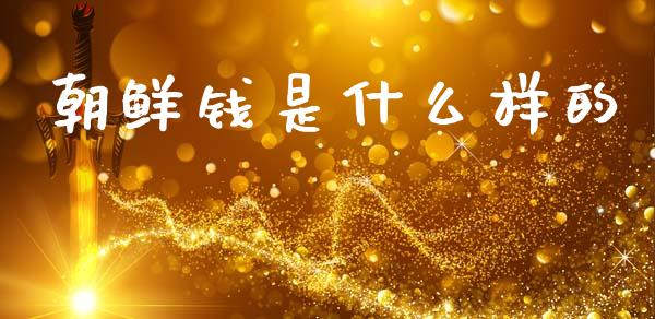 朝鲜钱是什么样的_https://wap.hpmsj.cn_金融机构_第1张