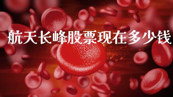 航天长峰股票现在多少钱_https://wap.hpmsj.cn_期货交易_第1张