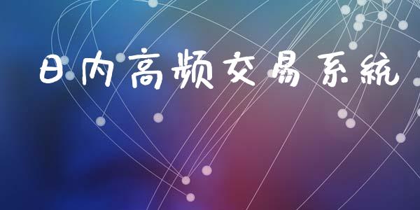 日内高频交易系统_https://wap.hpmsj.cn_期货交易_第1张