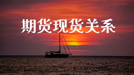 期货现货关系_https://wap.hpmsj.cn_财经时评_第1张