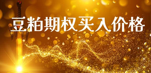 豆粕期权买入价格_https://wap.hpmsj.cn_金融机构_第1张