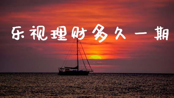 乐视理财多久一期_https://wap.hpmsj.cn_期货交易_第1张