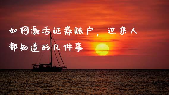 如何激活证券账户，过来人都知道的几件事_https://wap.hpmsj.cn_债券投资_第1张