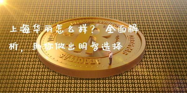 上海华丽怎么样？ 全面解析，助你做出明智选择_https://wap.hpmsj.cn_债券投资_第1张
