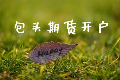 包头期货开户_https://wap.hpmsj.cn_基金分析_第1张