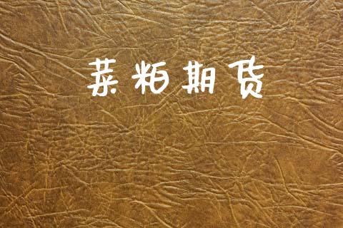 菜粕期货_https://wap.hpmsj.cn_债券投资_第1张