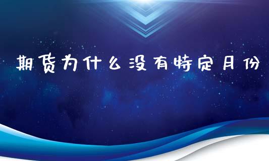 期货为什么没有特定月份_https://wap.hpmsj.cn_债券投资_第1张