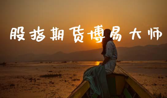 股指期货博易大师_https://wap.hpmsj.cn_外汇汇率_第1张