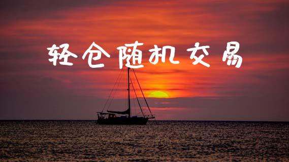 轻仓随机交易_https://wap.hpmsj.cn_基金分析_第1张