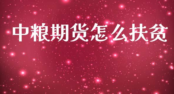 中粮期货怎么扶贫_https://wap.hpmsj.cn_债券投资_第1张