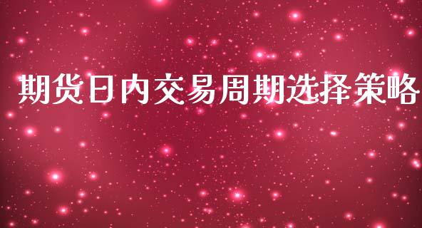 期货日内交易周期选择策略_https://wap.hpmsj.cn_外汇汇率_第1张