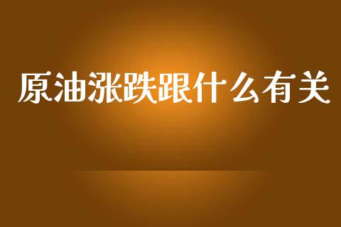 原油涨跌跟什么有关_https://wap.hpmsj.cn_期货交易_第1张