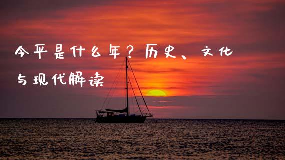 今平是什么年？历史、文化与现代解读_https://wap.hpmsj.cn_金融机构_第1张