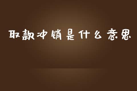取款冲销是什么意思_https://wap.hpmsj.cn_债券投资_第1张