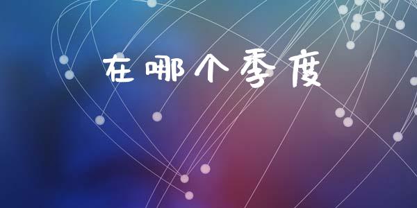 在哪个季度_https://wap.hpmsj.cn_债券投资_第1张