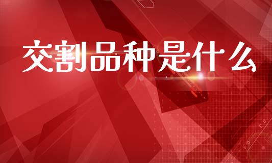 交割品种是什么_https://wap.hpmsj.cn_金融机构_第1张