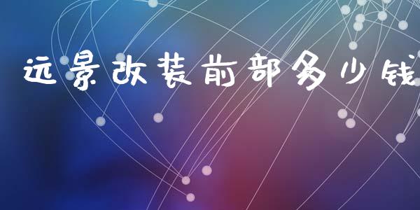 远景改装前部多少钱_期货交易_第1张_财经时评_基金分析_期货交易_金融机构_外汇汇率_债券投资 远景改装前部多少钱_https://wap.hpmsj.cn_期货交易_第1张