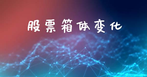 股票箱体变化_https://wap.hpmsj.cn_债券投资_第1张