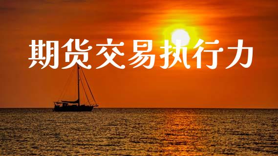 期货交易执行力_https://wap.hpmsj.cn_金融机构_第1张