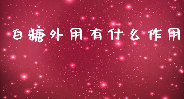 白糖外用有什么作用_外汇汇率_第1张_财经时评_基金分析_期货交易_金融机构_外汇汇率_债券投资 白糖外用有什么作用_https://wap.hpmsj.cn_外汇汇率_第1张
