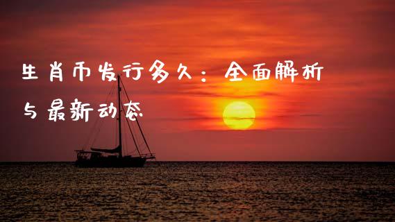 生肖币发行多久：全面解析与最新动态_https://wap.hpmsj.cn_财经时评_第1张
