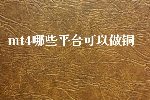mt4哪些平台可以做铜_https://wap.hpmsj.cn_期货交易_第1张