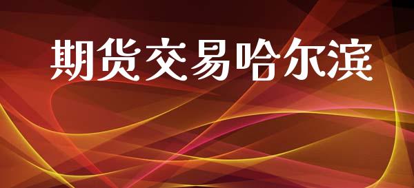 期货交易哈尔滨_https://wap.hpmsj.cn_期货交易_第1张