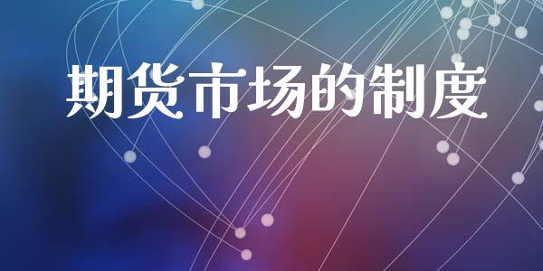 期货市场的制度_https://wap.hpmsj.cn_金融机构_第1张