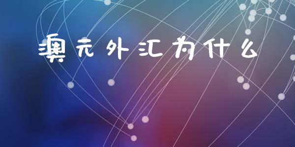 澳元外汇为什么_https://wap.hpmsj.cn_期货交易_第1张
