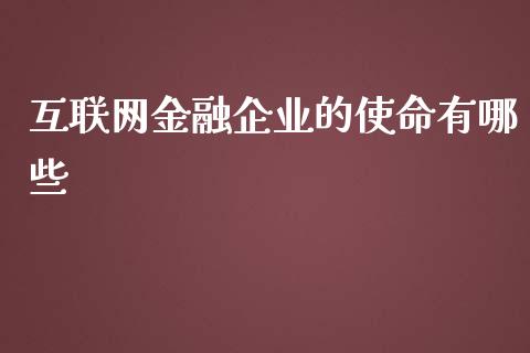 互联网金融企业的使命有哪些_https://wap.hpmsj.cn_金融机构_第1张