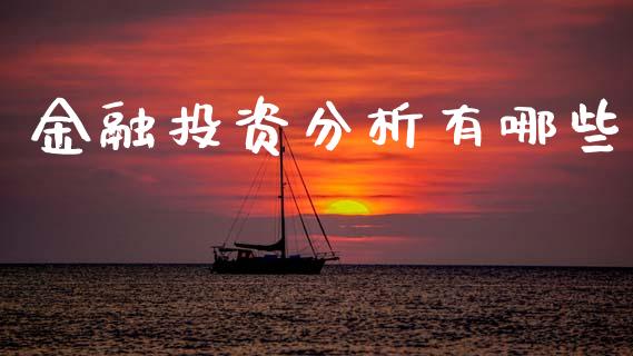 金融投资分析有哪些_https://wap.hpmsj.cn_期货交易_第1张