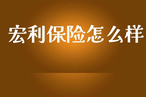宏利保险怎么样_https://wap.hpmsj.cn_外汇汇率_第1张