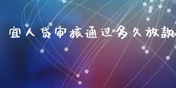 宜人贷审核通过多久放款_https://wap.hpmsj.cn_期货交易_第1张