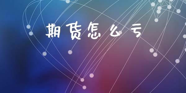 期货怎么亏_https://wap.hpmsj.cn_基金分析_第1张
