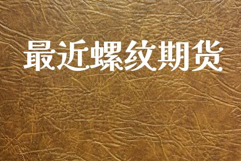 最近螺纹期货_https://wap.hpmsj.cn_金融机构_第1张