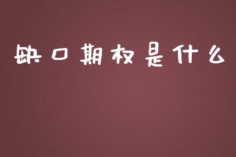 缺口期权是什么_https://wap.hpmsj.cn_期货交易_第1张