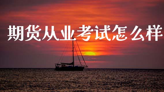 期货从业考试怎么样_债券投资_第1张_财经时评_基金分析_期货交易_金融机构_外汇汇率_债券投资 期货从业考试怎么样_https://wap.hpmsj.cn_债券投资_第1张