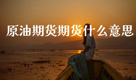 原油期货期货什么意思_https://wap.hpmsj.cn_财经时评_第1张
