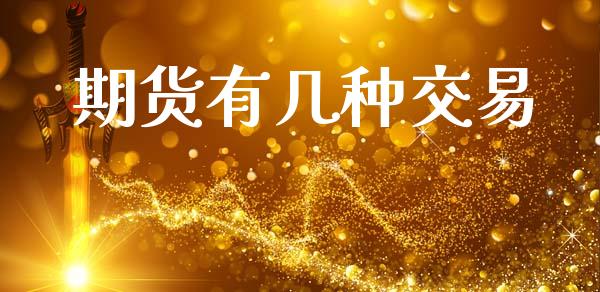 期货有几种交易_https://wap.hpmsj.cn_基金分析_第1张