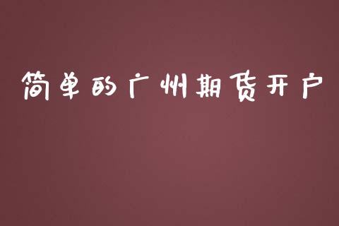 简单的广州期货开户_https://wap.hpmsj.cn_债券投资_第1张