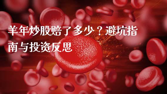 羊年炒股赔了多少？避坑指南与投资反思_https://wap.hpmsj.cn_财经时评_第1张