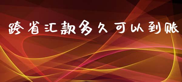 跨省汇款多久可以到账_https://wap.hpmsj.cn_债券投资_第1张