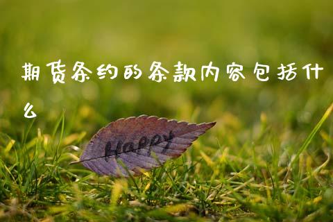 期货条约的条款内容包括什么_https://wap.hpmsj.cn_债券投资_第1张