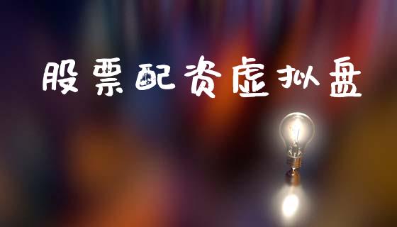 股票配资虚拟盘_https://wap.hpmsj.cn_财经时评_第1张