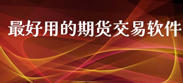 最好用的期货交易软件_https://wap.hpmsj.cn_期货交易_第1张