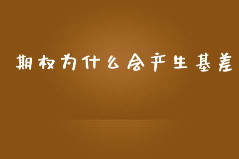 期权为什么会产生基差_https://wap.hpmsj.cn_财经时评_第1张