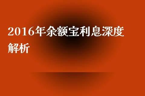 2016年余额宝利息深度解析_https://wap.hpmsj.cn_财经时评_第1张